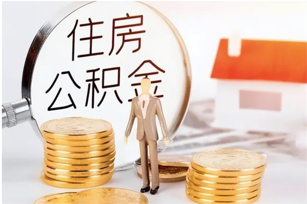 乳山银行卡里的公积金能取出来吗（银行卡里的住房公积金怎么取出来）