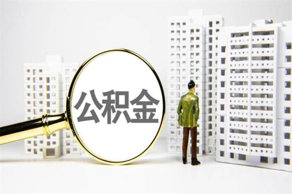 乳山公积金取款（公积金取款流程）