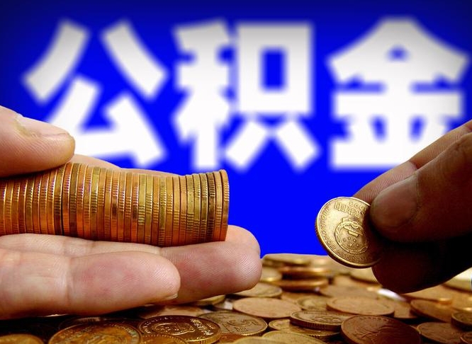 乳山离职了封存的公积金怎么提取（离职后封存的公积金能提取吗）